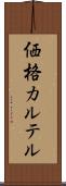 価格カルテル Scroll