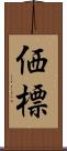 価標 Scroll