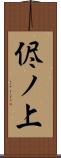 侭ノ上 Scroll