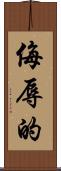 侮辱的 Scroll