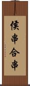 侯串 Scroll