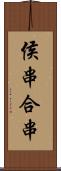 侯串;合串 Scroll