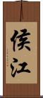 侯江 Scroll