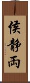 侯静両 Scroll