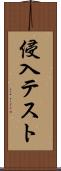 侵入テスト Scroll