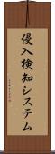 侵入検知システム Scroll