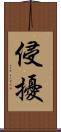 侵擾 Scroll
