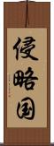 侵略国 Scroll