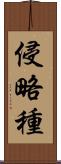 侵略種 Scroll