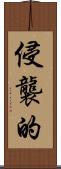 侵襲的 Scroll