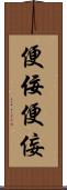 便佞 Scroll