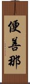 便善那 Scroll