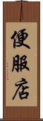 便服店 Scroll