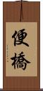 便橋 Scroll