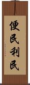 便民利民 Scroll