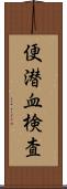 便潜血検査 Scroll