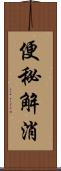 便秘解消 Scroll