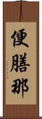 便膳那 Scroll