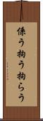 係う Scroll