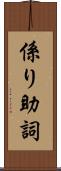 係り助詞 Scroll