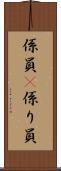係員(P) Scroll