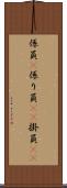 係員(P) Scroll