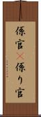 係官(P) Scroll