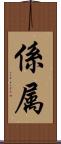 係属 Scroll