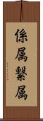 係属 Scroll