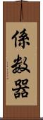 係数器 Scroll