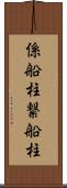 係船柱 Scroll