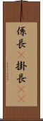 係長(P) Scroll