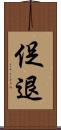 促退 Scroll