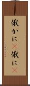 俄かに(P) Scroll