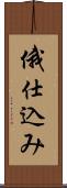 俄仕込み Scroll