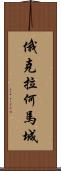 俄克拉何馬城 Scroll