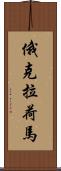 俄克拉荷馬 Scroll