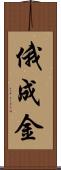 俄成金 Scroll