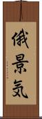 俄景気 Scroll