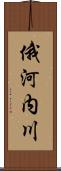 俄河内川 Scroll