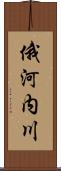 俄河内川 Scroll