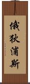 俄狄浦斯 Scroll