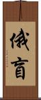 俄盲 Scroll