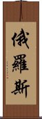 俄羅斯 Scroll