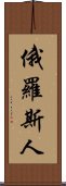 俄羅斯人 Scroll