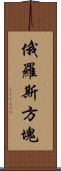 俄羅斯方塊 Scroll