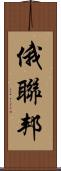 俄聯邦 Scroll