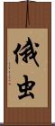 俄虫 Scroll