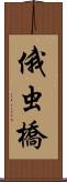 俄虫橋 Scroll