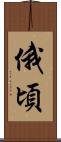 俄頃 Scroll